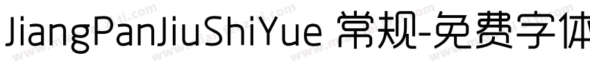 JiangPanJiuShiYue 常规字体转换
